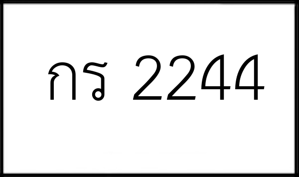กร 2244